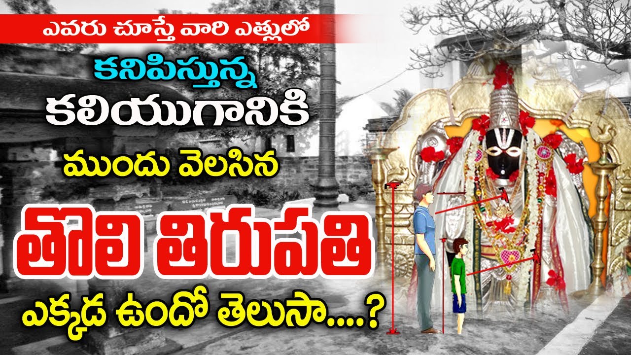 తొలి తిరుపతి | Sri Srungara Vallabha Swamy Temple Toli Tirupati Temple Peddapuram | Kakinada