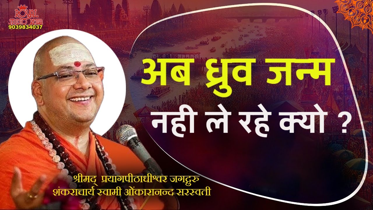 अब ध्रुव जन्म नही ले रहे क्यो ?  -शंकराचार्य ओंकारानंद सरस्वती जी