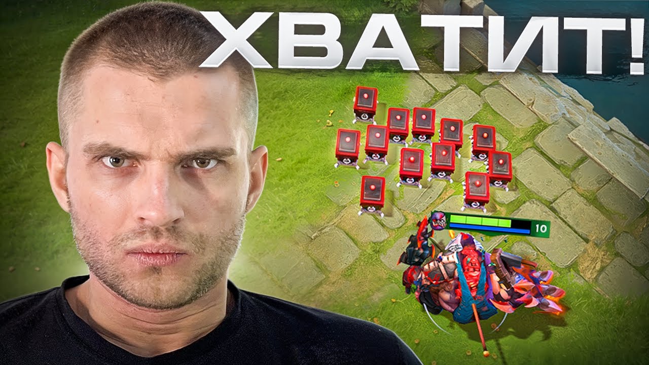 Доте Конец