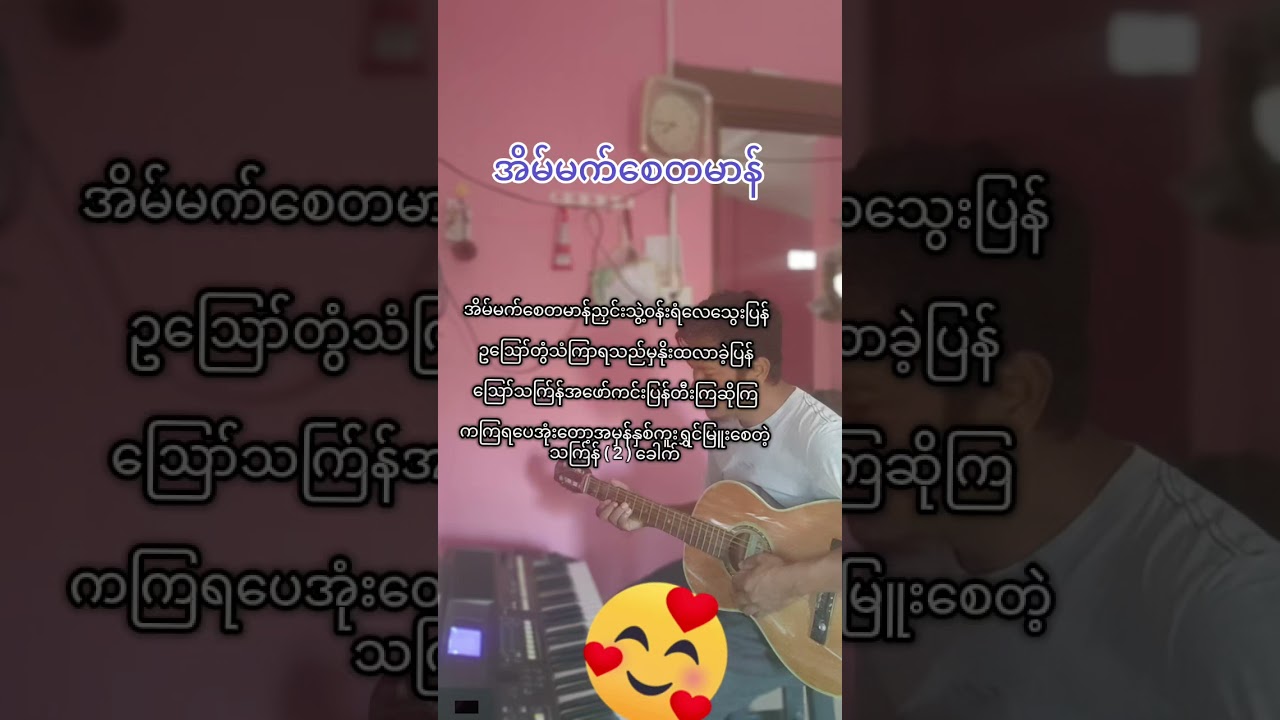 အိမ်မက်စေတမာန် တတ်သလောက်လေးပါ🫰🫰🫰