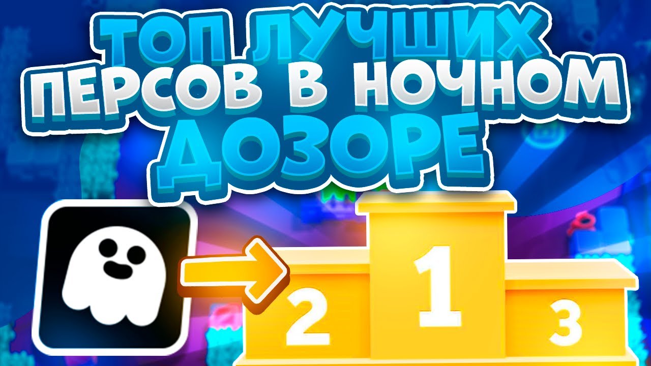 Топ Лучших Бравлеров В Ночном Дозоре. Brawl Stars