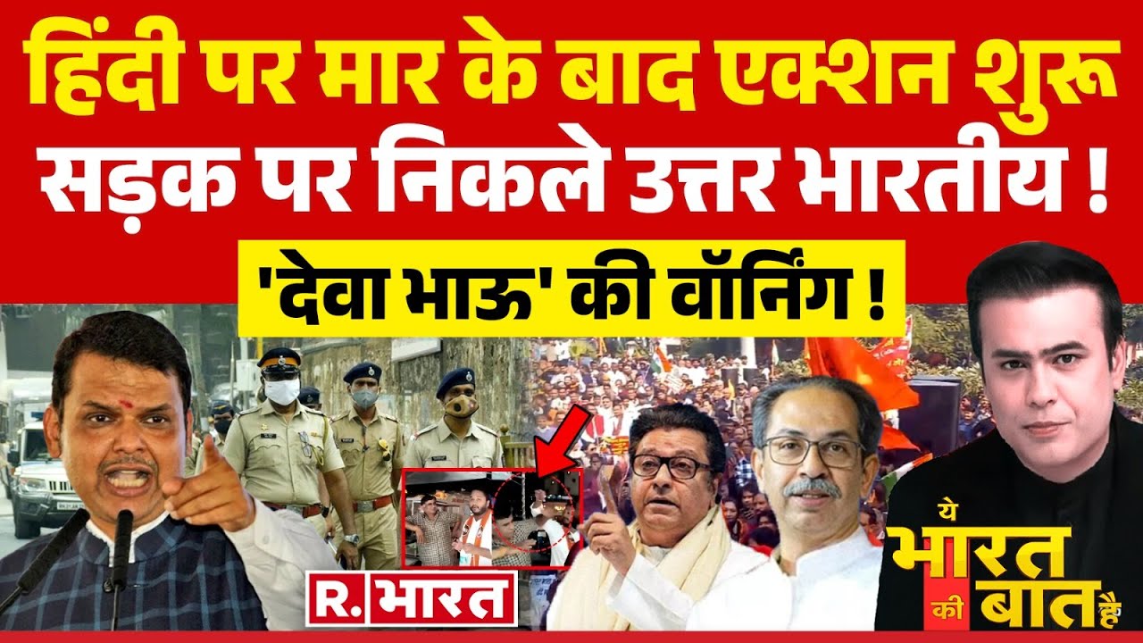 Ye Bharat Ki Baat Hai: महाराष्ट्र में हिंदी बोलना पाप है! | Maharashtra Hindi Vs Marathi Row