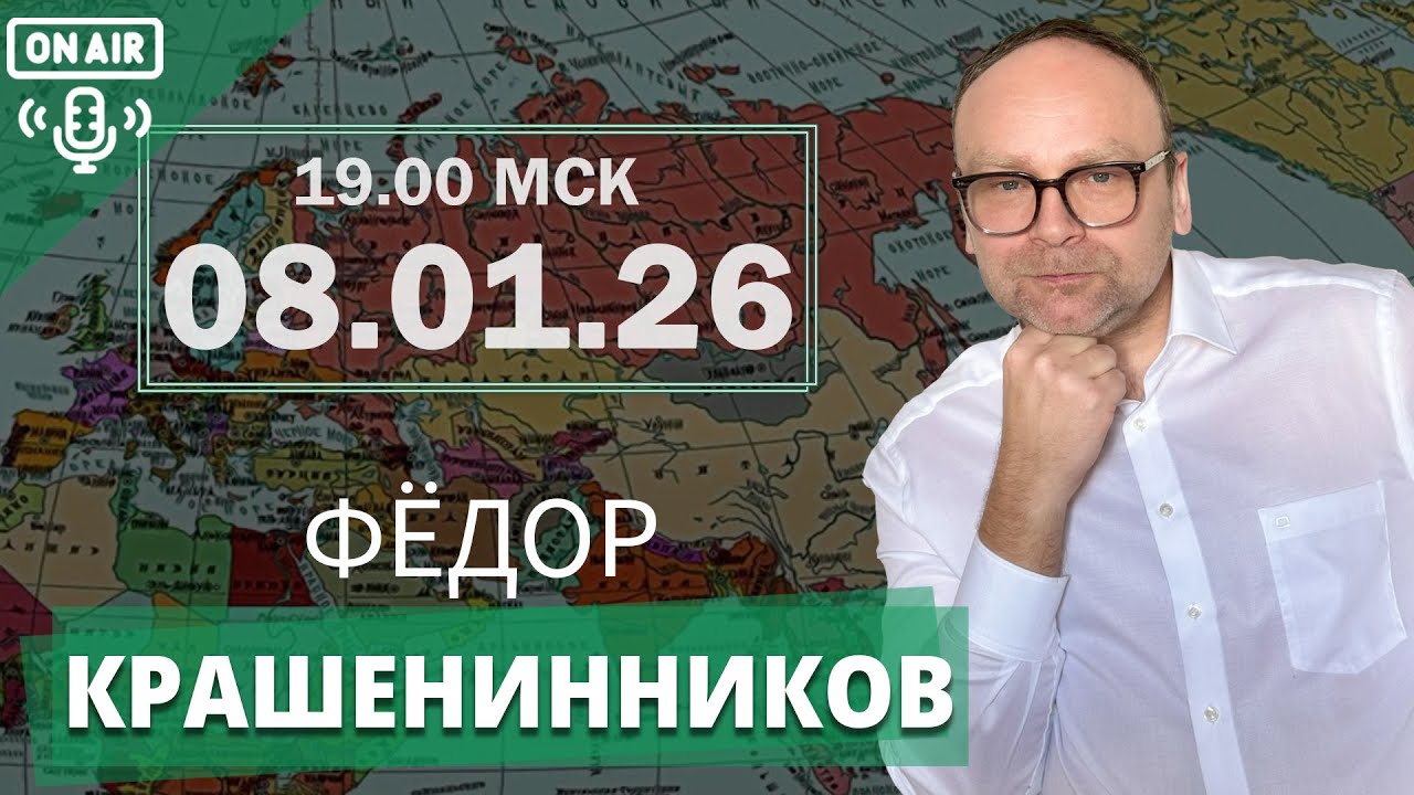 Украинский вопрос и российская оппозиция, а также другие события недели I Фёдор Крашенинников ON AIR