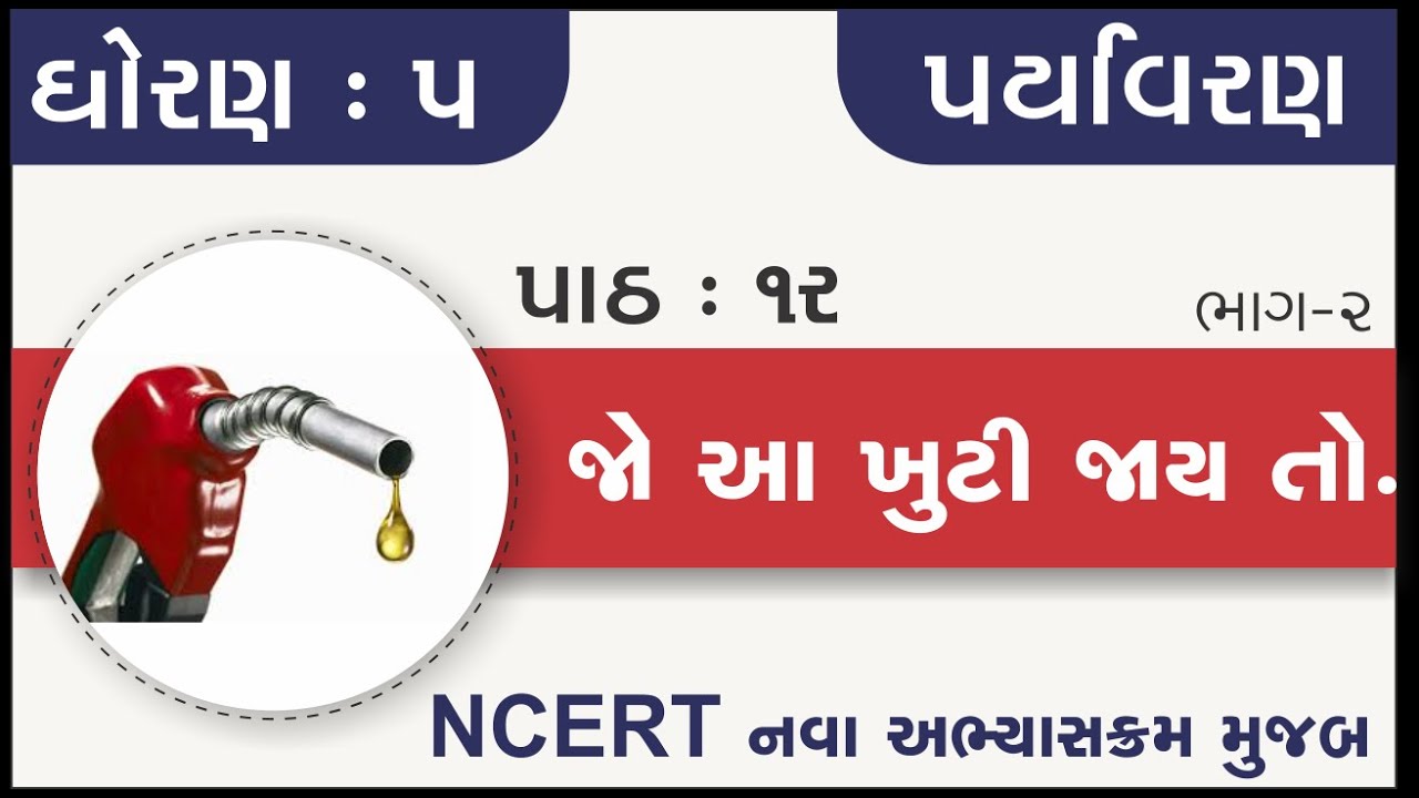 Std 5 Paryavaran Ch 12 | std 5 paryavaran ch 12 Jo aa khuti jay to part 2  | standard 5 paryavaran