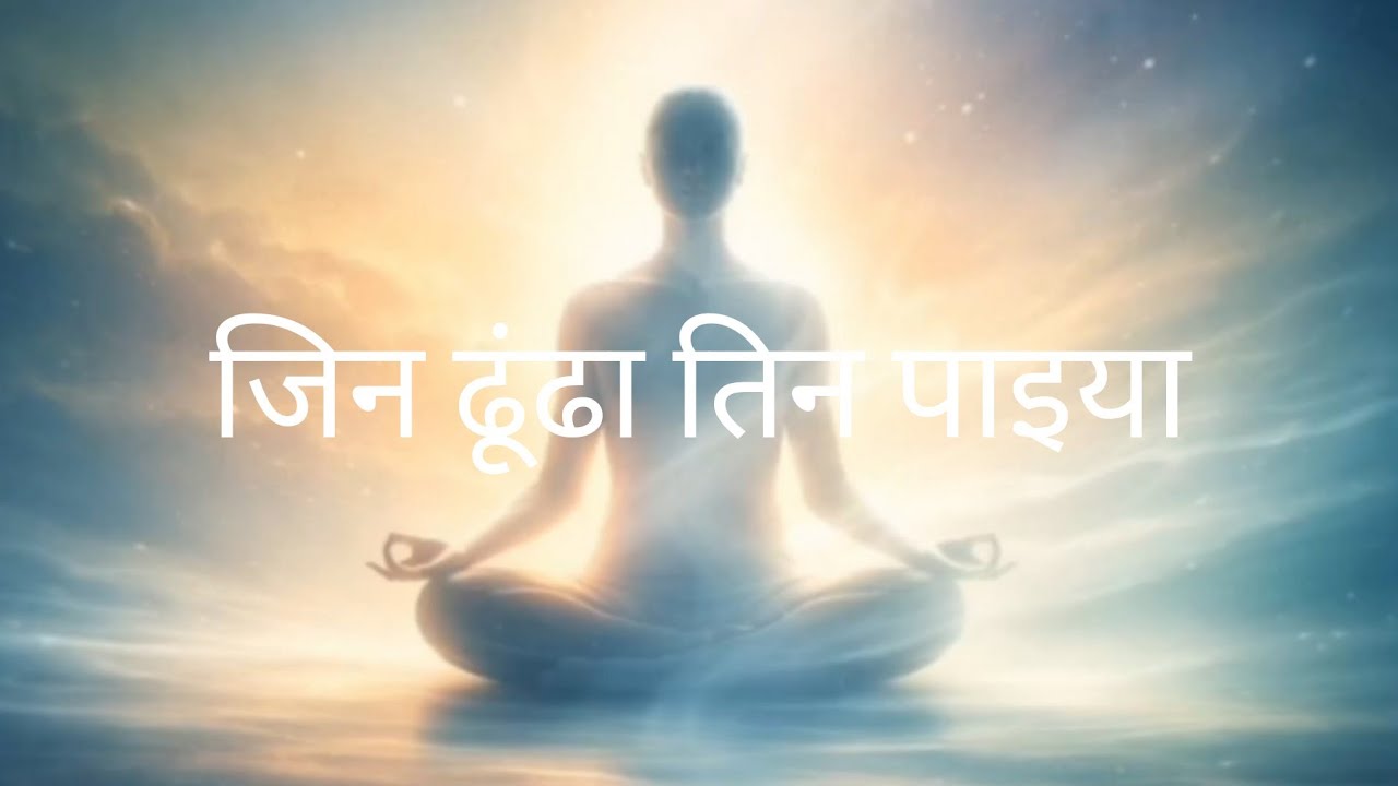 जिन ढूंढा तिन पाइया | Jin Dhunda Tin Paaeya | Part - 2 | Aatma Alok