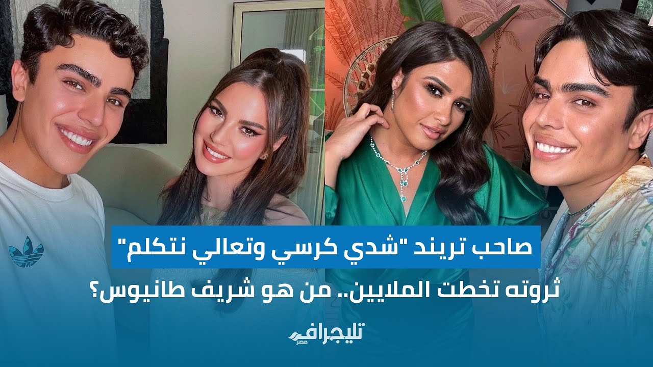 ثروته تخطت الملايين.. من هو شريف طانيوس صاحب تريند 