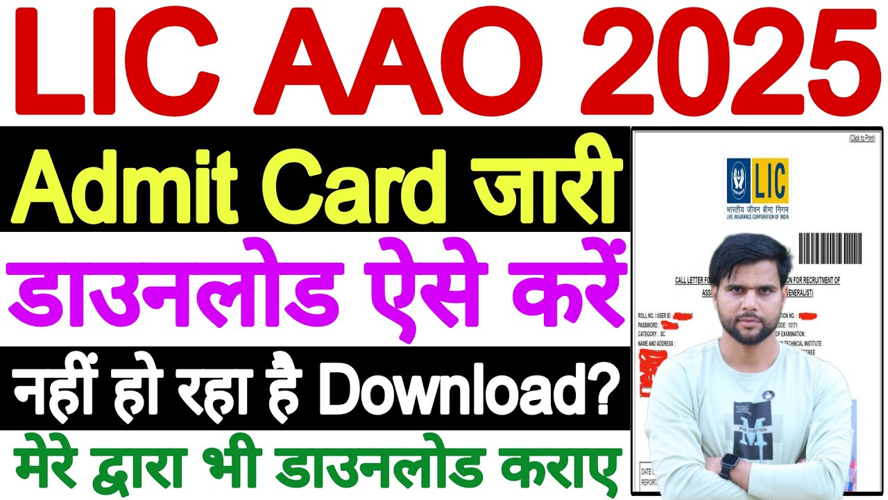 LIC AAO Admit Card 2025 Download Problem Nahi Ho Raha Hai | How to Download LIC AAO Admit Card 2025