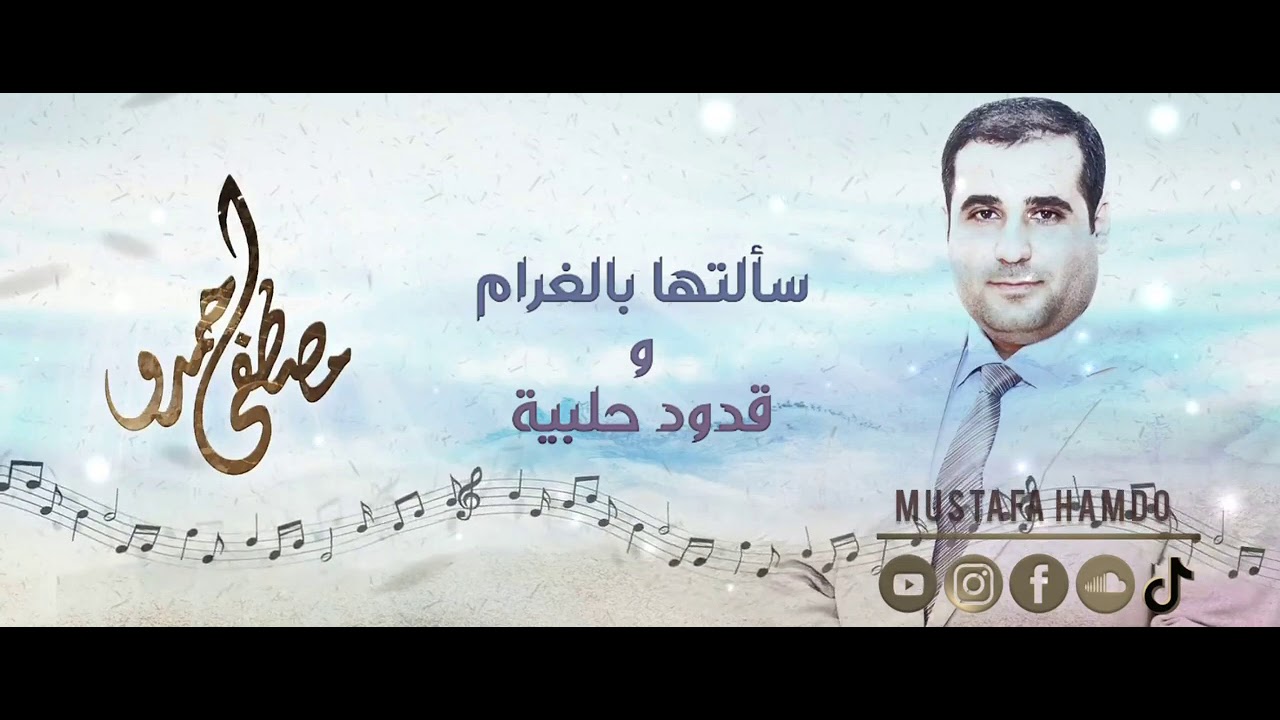 مصطفى حمدو | سألتها بالغرام وقدود حلبية | 2021