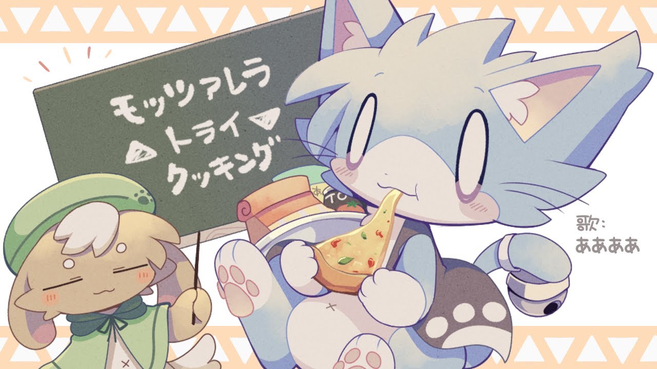 【歌ってみた】モッツァレラ▲トライ▼クッキング / ああああ