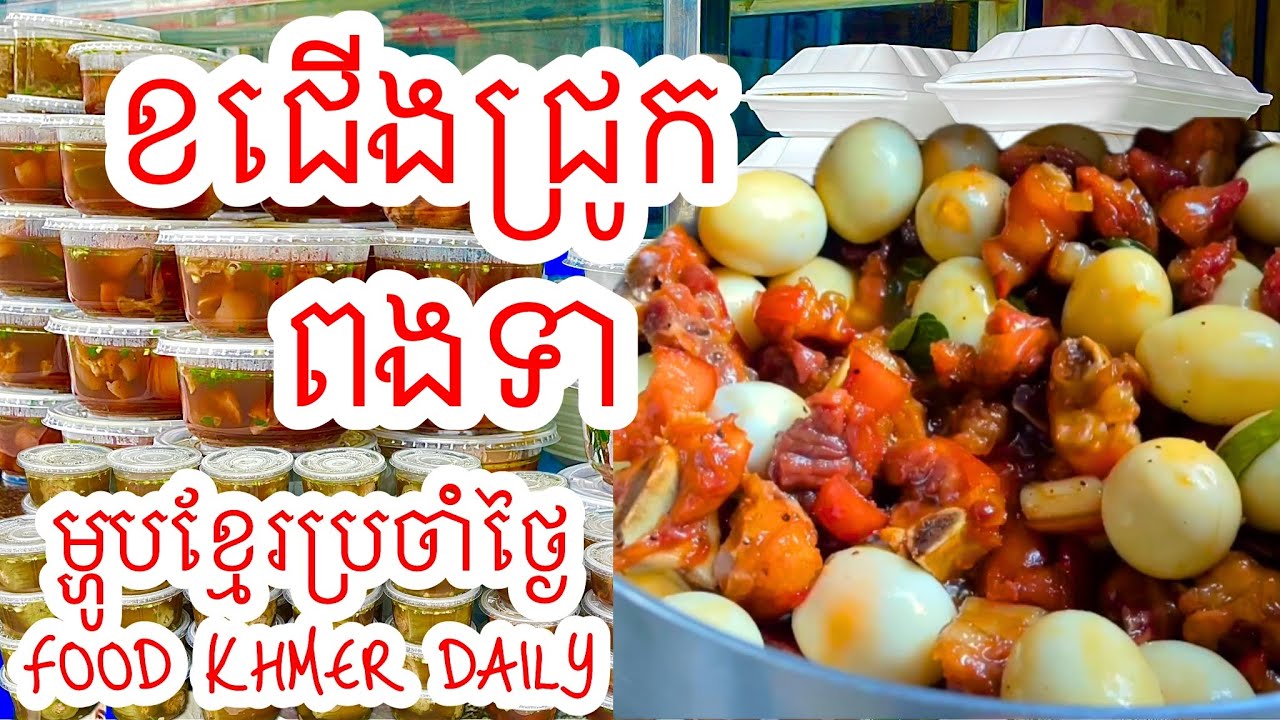 ខជើងជ្រូកពងទា ….  #របៀបខជើងជ្រូកជាមួយពងទា #khmerfood #streetfood #cooking #food 