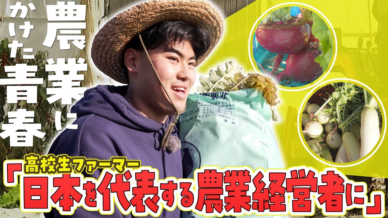 農業にかけた青春！栗山町で３００種類の野菜を育てる高校生３年生に密着！その将来の夢は？