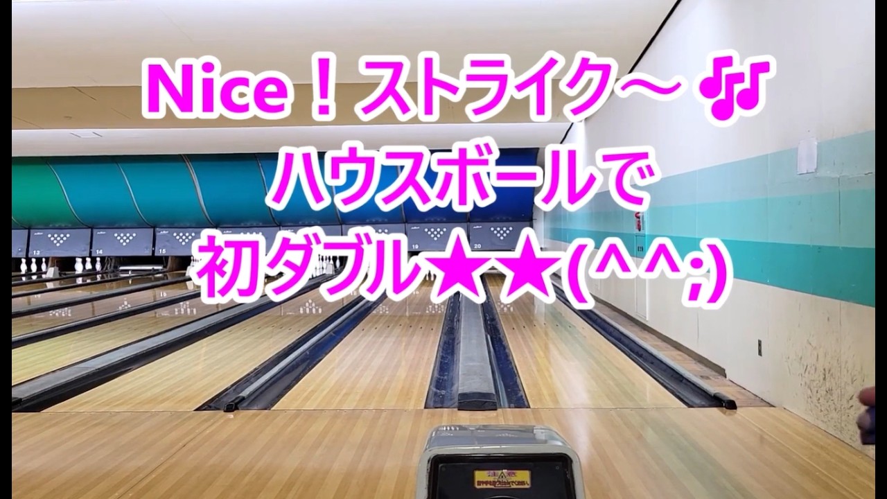 2026年2月度「KIZORO ボウリング🎳」直球ハウスボールの方が良いのか？😁💦たまに来る「スーパープレイ」🤣👌【素人の月１ボーラー😁💦】