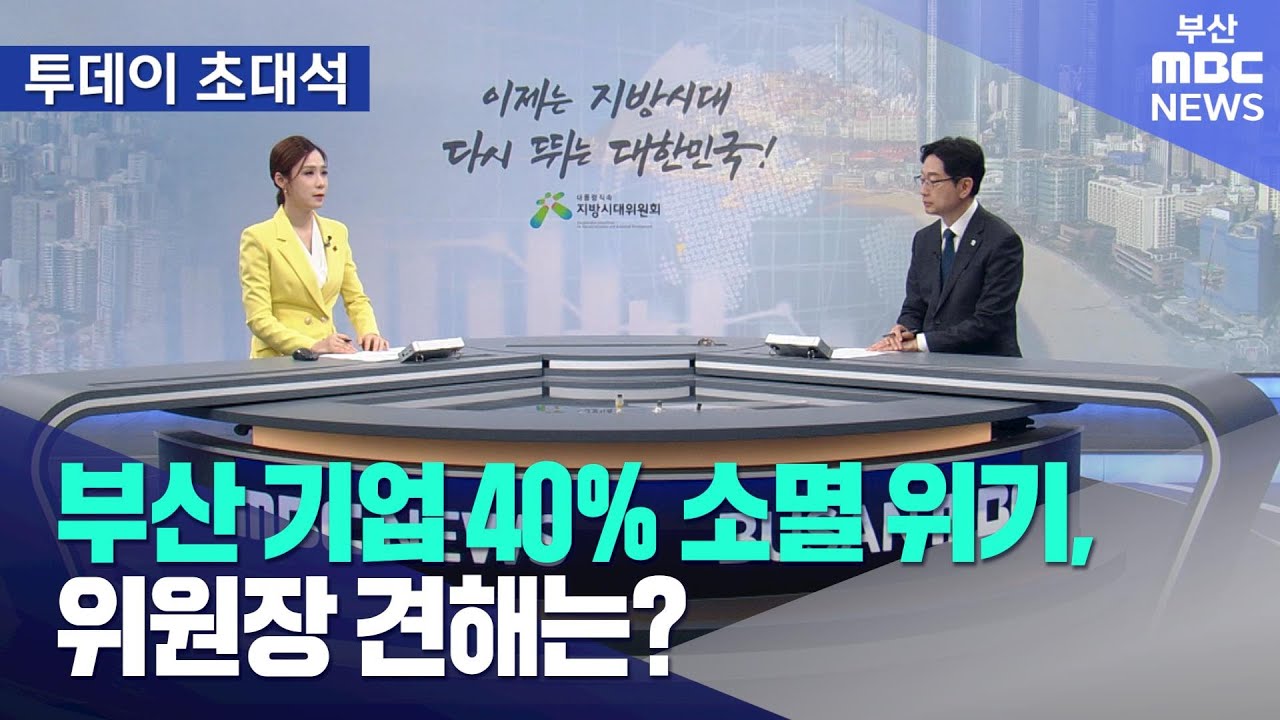 부산 기업 40% 소멸 위기,위원장 견해는? (2026-01-26,월/뉴스투데이/부산MBC)