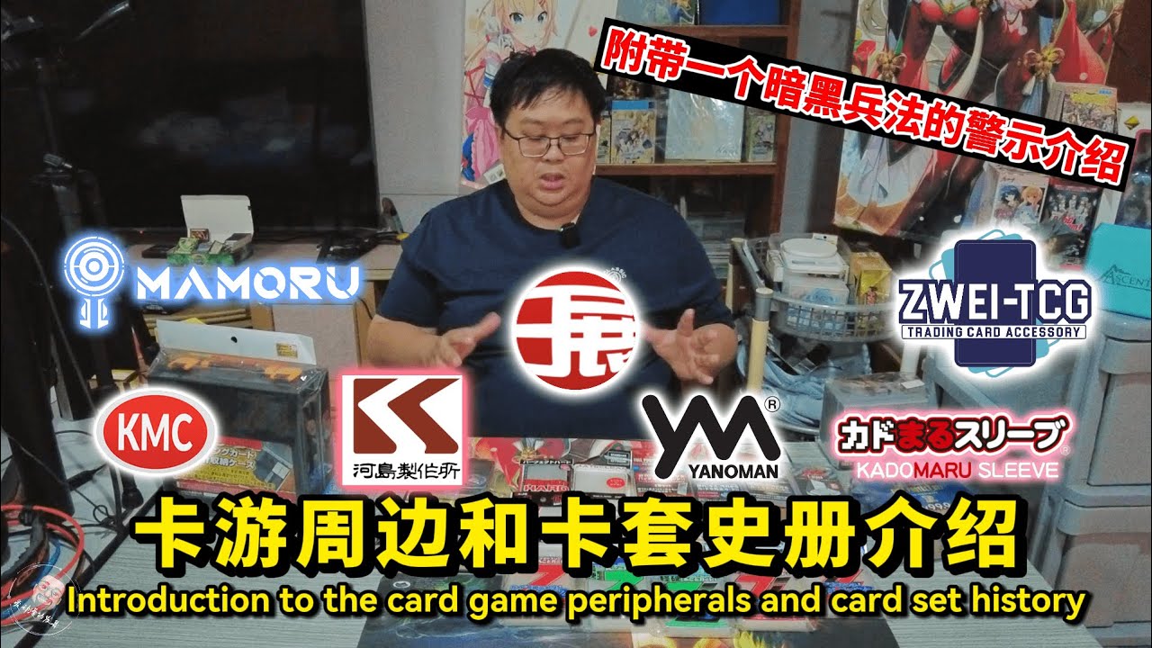 【发哥来介绍】卡游周边和卡套史册介绍，附带一个暗黑兵法的警示介绍。#tcg