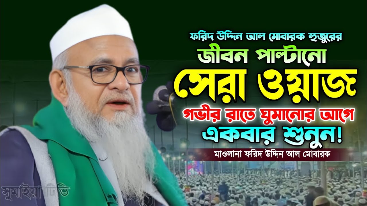 ফরিদ উদ্দিন আল মোবারক নতুন ওয়াজ 2026। ইসরাফিল (আ.) সিংগারে ফুক দেবেন।Farid uddin al Mubarak new waz