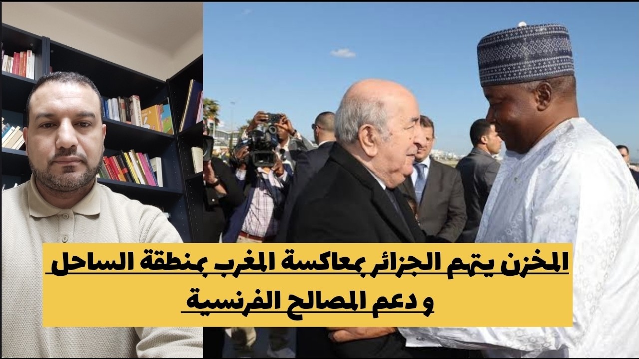المخزن: الجزائر تعيد العلاقات مع دول الساحل للدفاع عن المصالح الفرنسية و معاكسة المغرب !