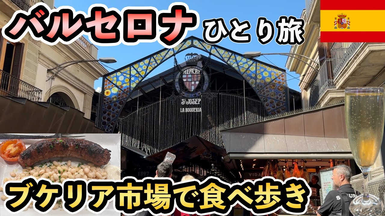 バルセロナ、観光客に大人気！ブケリア市場でスペイン料理を食べ歩き！バルセロナ旅行#2【Masa旅行グルメ】