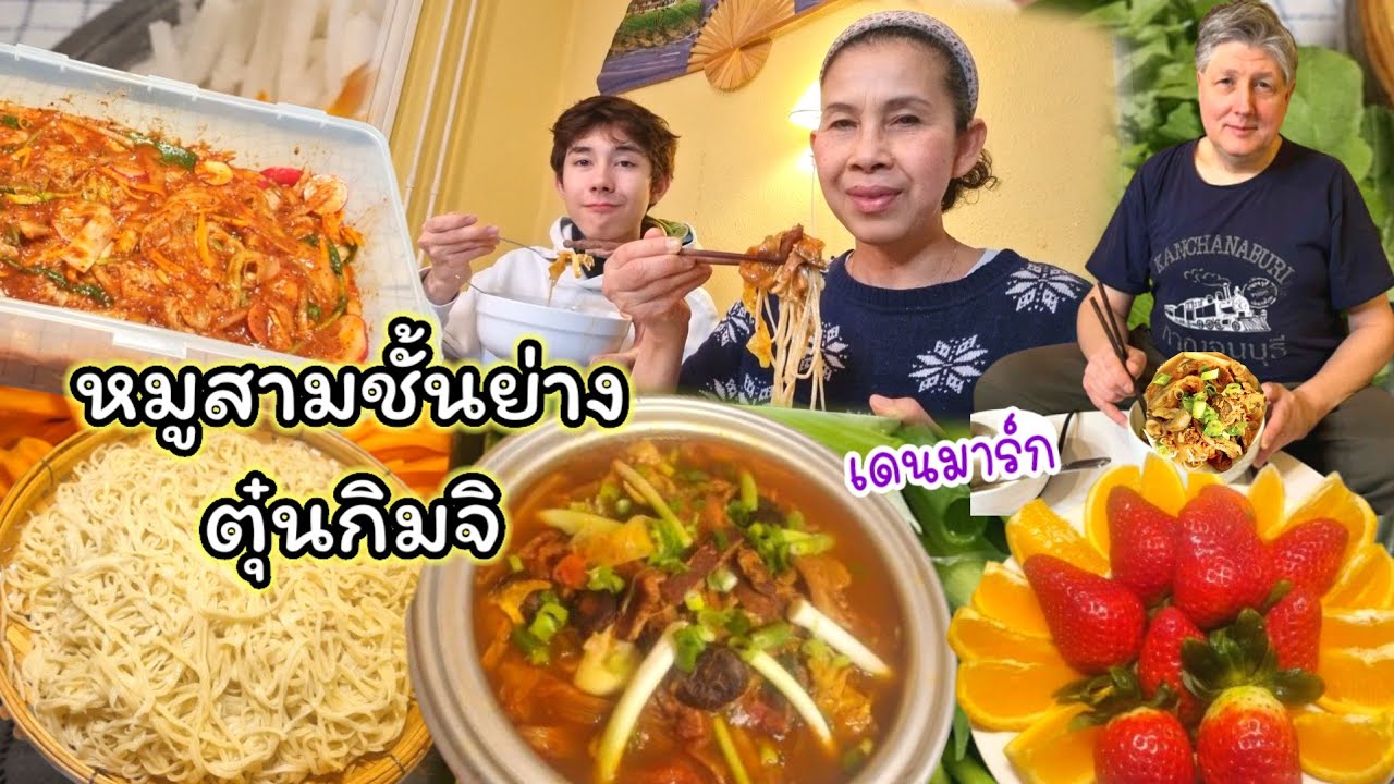 คนไทยในเดนมาร์ก หมูสามชั้นย่างตุ๋นกิมจิ หมี่เหลืองทำเองเส้นเหนียวนุ่ม สตรอเบอร์รี่ลูกโตๆ ส้มหวานฉ่ำ