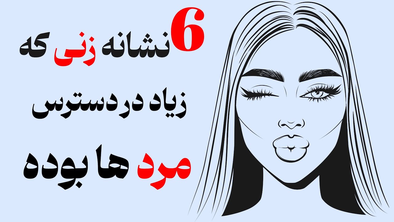 نشانه های فیزیکی و رفتاری زنی که زیاد در دسترس مرد ها قرار میگیره
