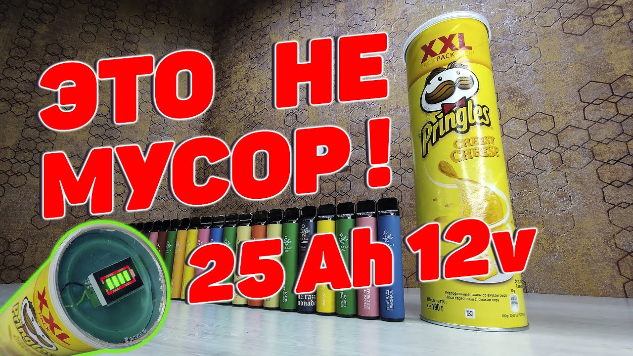 Как сделать аккумулятор (Power Bank) 25Ah 12V из электронных сигарет Elf Bar 1500 и чипсов Pringles