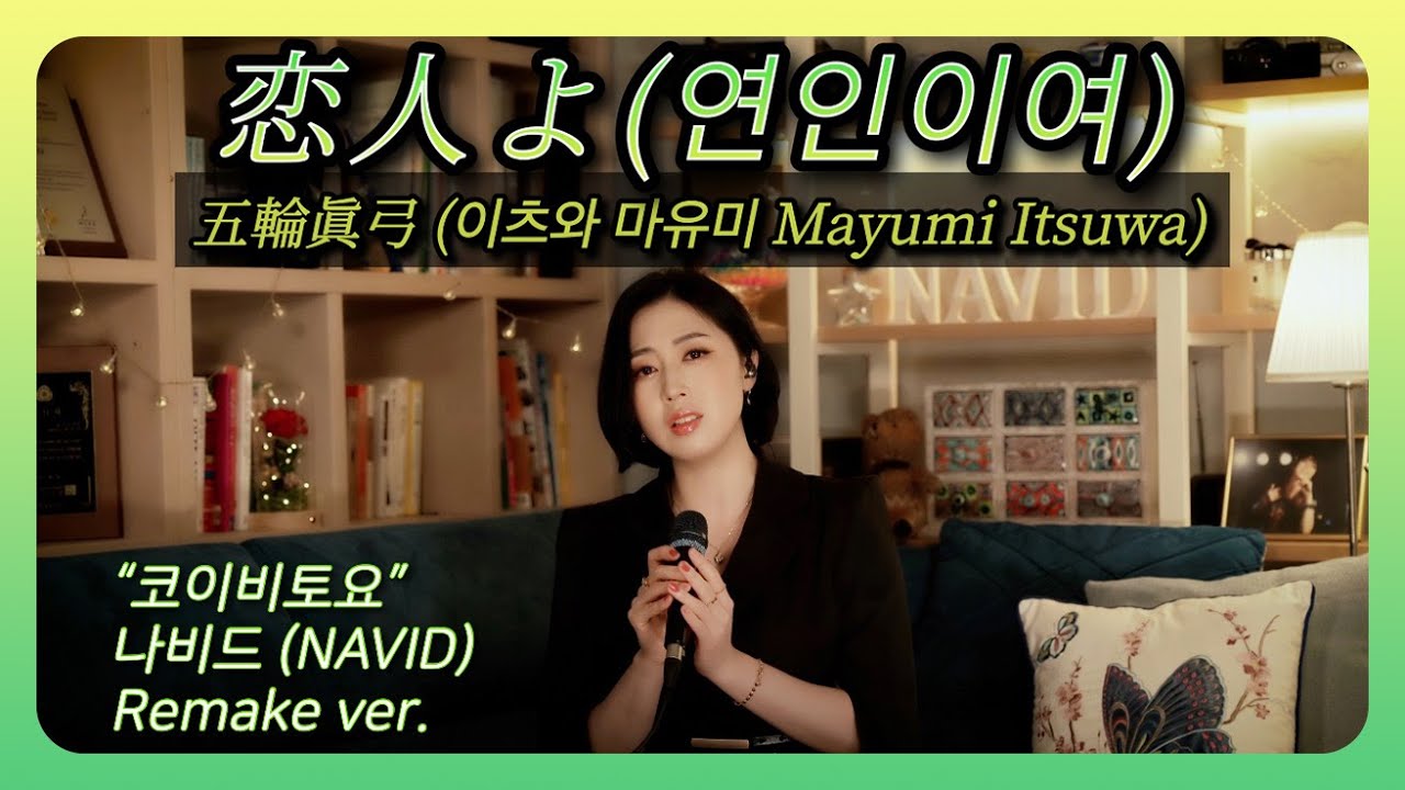 “코이비토요” 【恋人よ(연인이여) - 나비드】 이츠와 마유미(五輪眞弓, Mayumi Itsuwa) - Koibitoyo ┃ NAVID (Remake ver.) 가사해석 + 한글발음