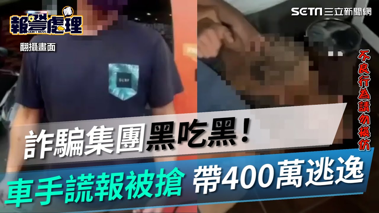 詐騙集團黑吃黑！車手謊報被搶…竟帶400萬逃逸｜三立新聞網 SETN.com