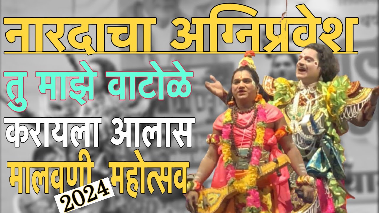 नारदाचा अग्निप्रवेश 🔥 मी फक्त माज़्या भक्तांचे भलं करतो कलाभूषण 🤺 दशावतार मालवनी महोत्सव ⚔️ 2024