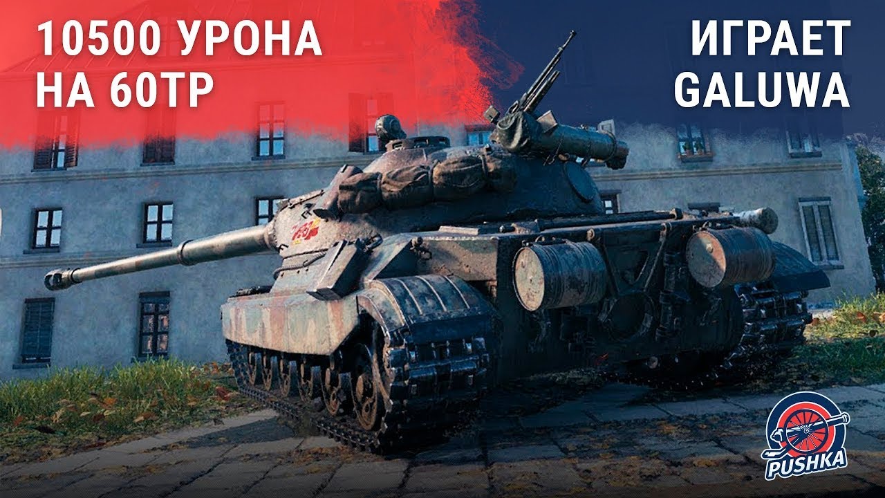 10500 урона на 60TP Lewandowskiego