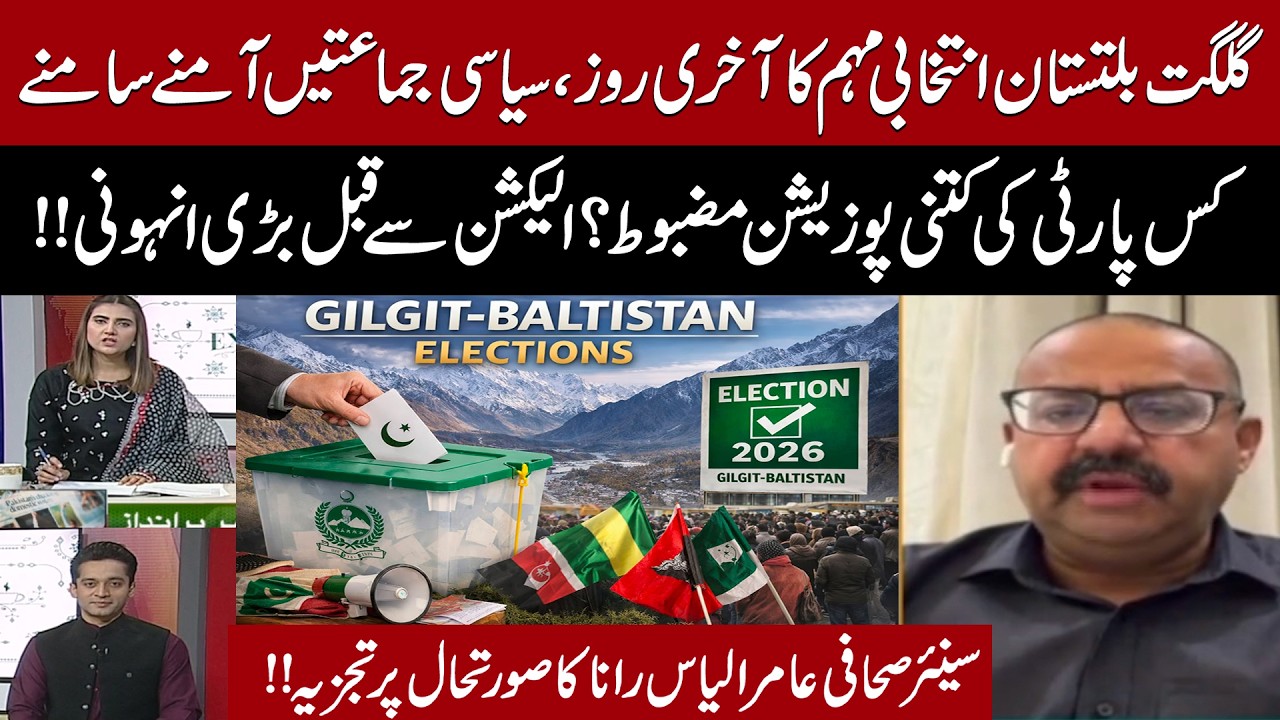 GB Election Campaign Ends: Which Party Holds the Edge? | Aamir Ilyas Rana&rsquo;s Analysis