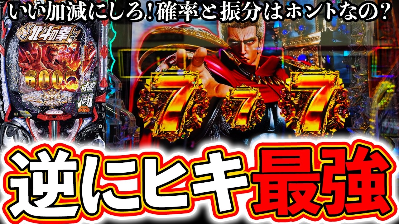 【e北斗の拳11】暴凶星2でヒキが崩壊！逆にヒキ最強！？[パチンコ][スマパチ]ぱちマスTV