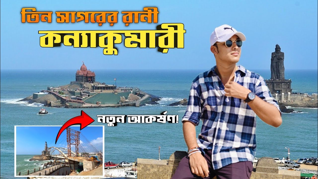 কন্যাকুমারী ভ্রমণের নতুন আকর্ষণ | Kanyakumari Tourist Places |Kanyakumari |Vivekananda Rock Memorial