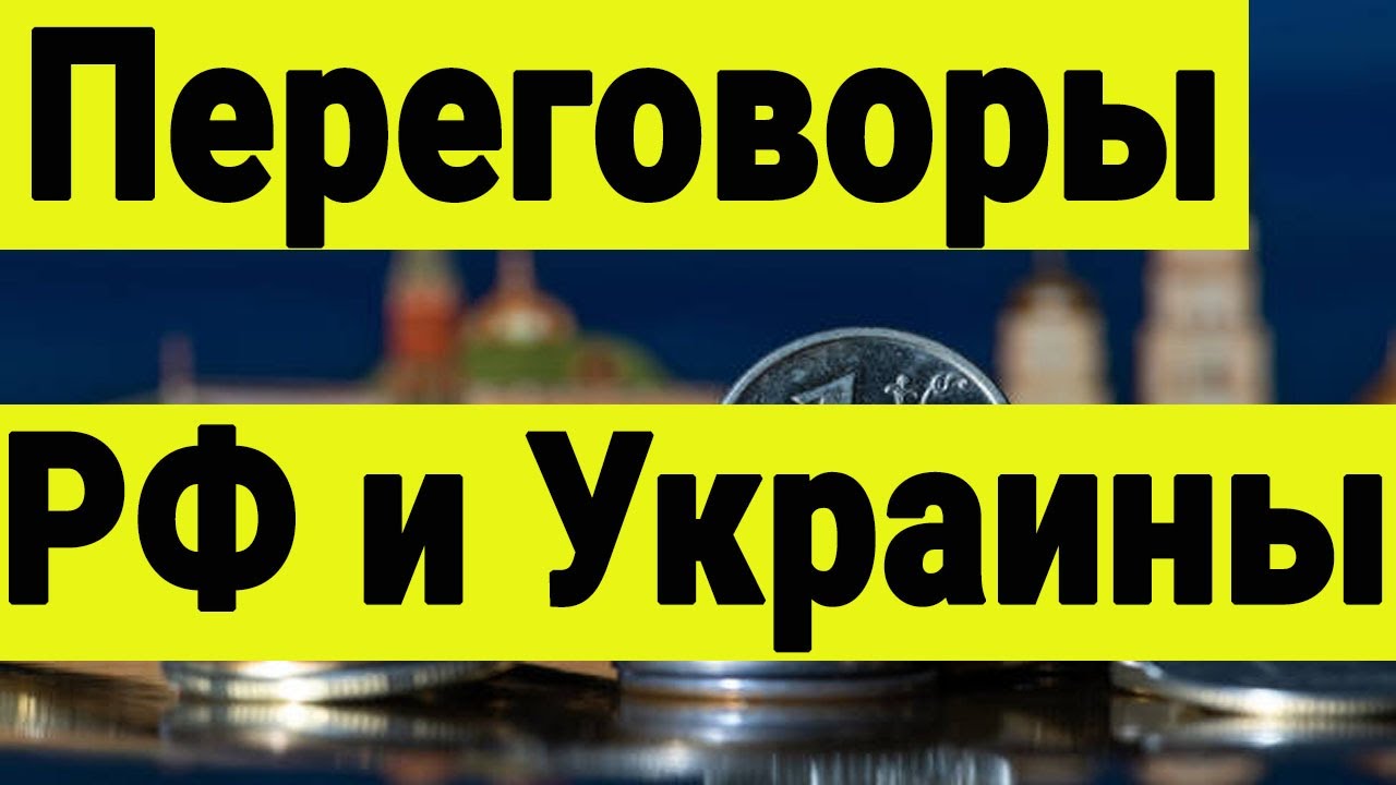 Переговоры России и Украины начинаются. Война заканчивается? СВО всё...