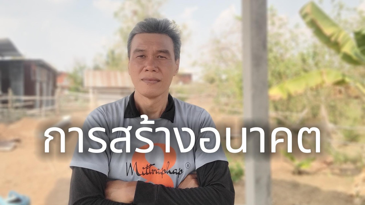 การสร้างอนาคต #manasrichan #โคกหนองนา #เลี้ยงปลา #สร้างอนาคต #สู้ชีวิต #ลงทุน #เศรษฐกิจ #คนไทย