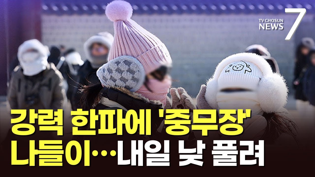 '체감 -18도' 강추위에도 중무장 나들이객 '북적'…다음주 날씨 풀려 [뉴스7]