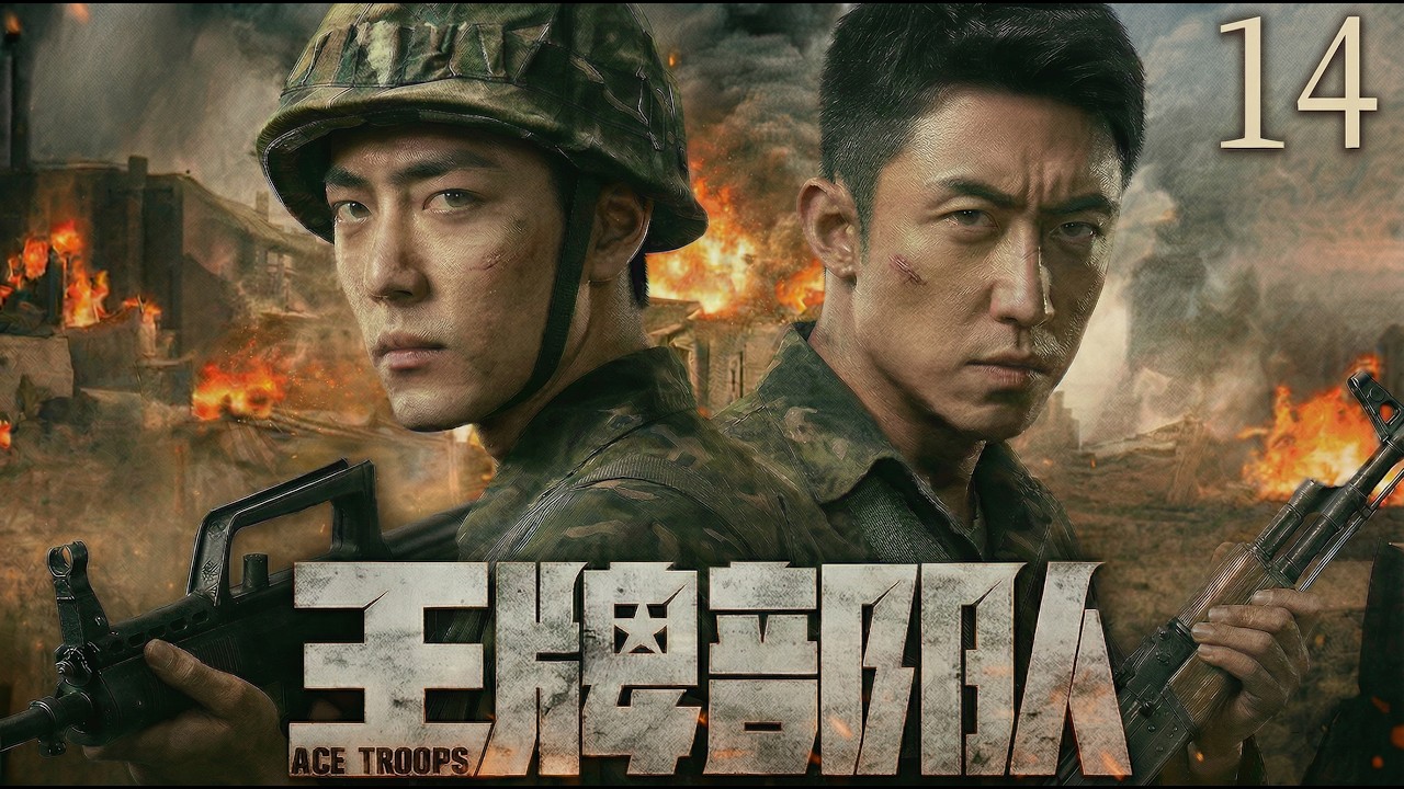 【2026最新战争剧 | Multi Sub】王牌部队14 | 从互不服输到生死与共，肖战、黄景瑜在边境战争中历经生死、百炼成钢！
