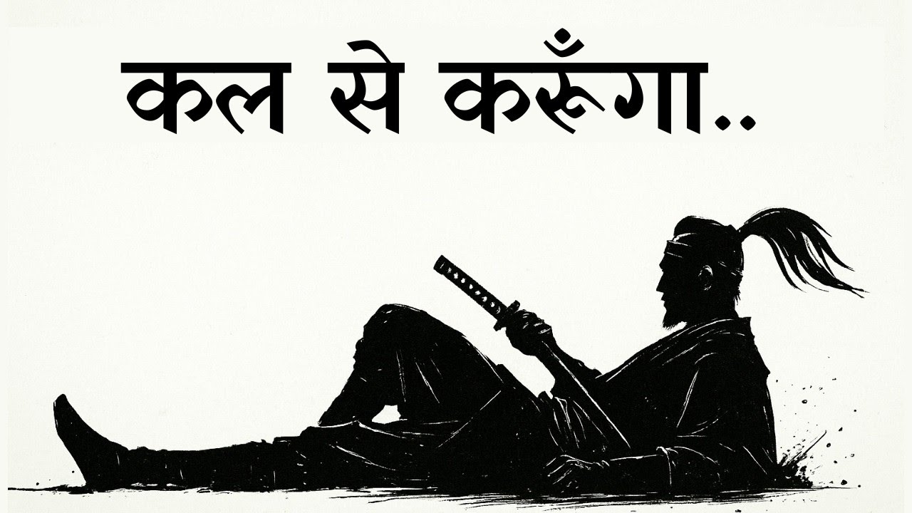 मुझे 15 मिनट दीजिए और मैं आपकी टालने की आदत को नष्ट कर दूंगा