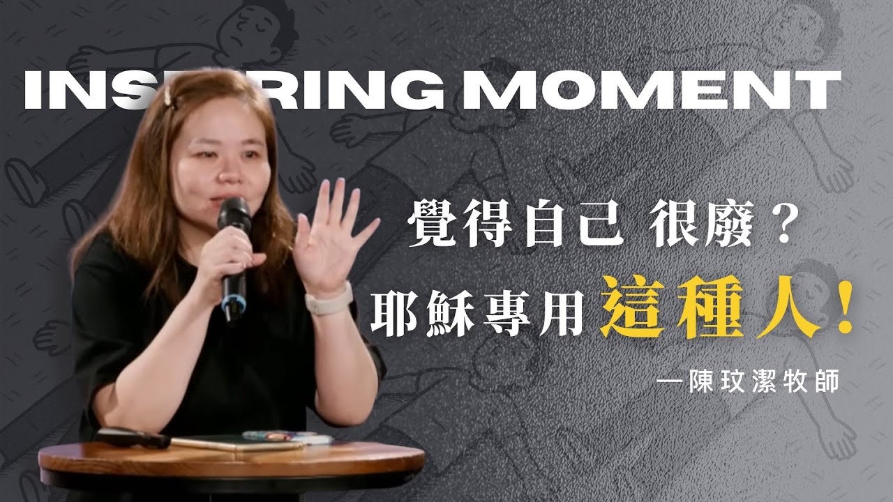 別再用意志力硬撐了！你的「不夠好」正是神恩典的入口！2025.11.109 陳玟潔牧師 #CC字幕