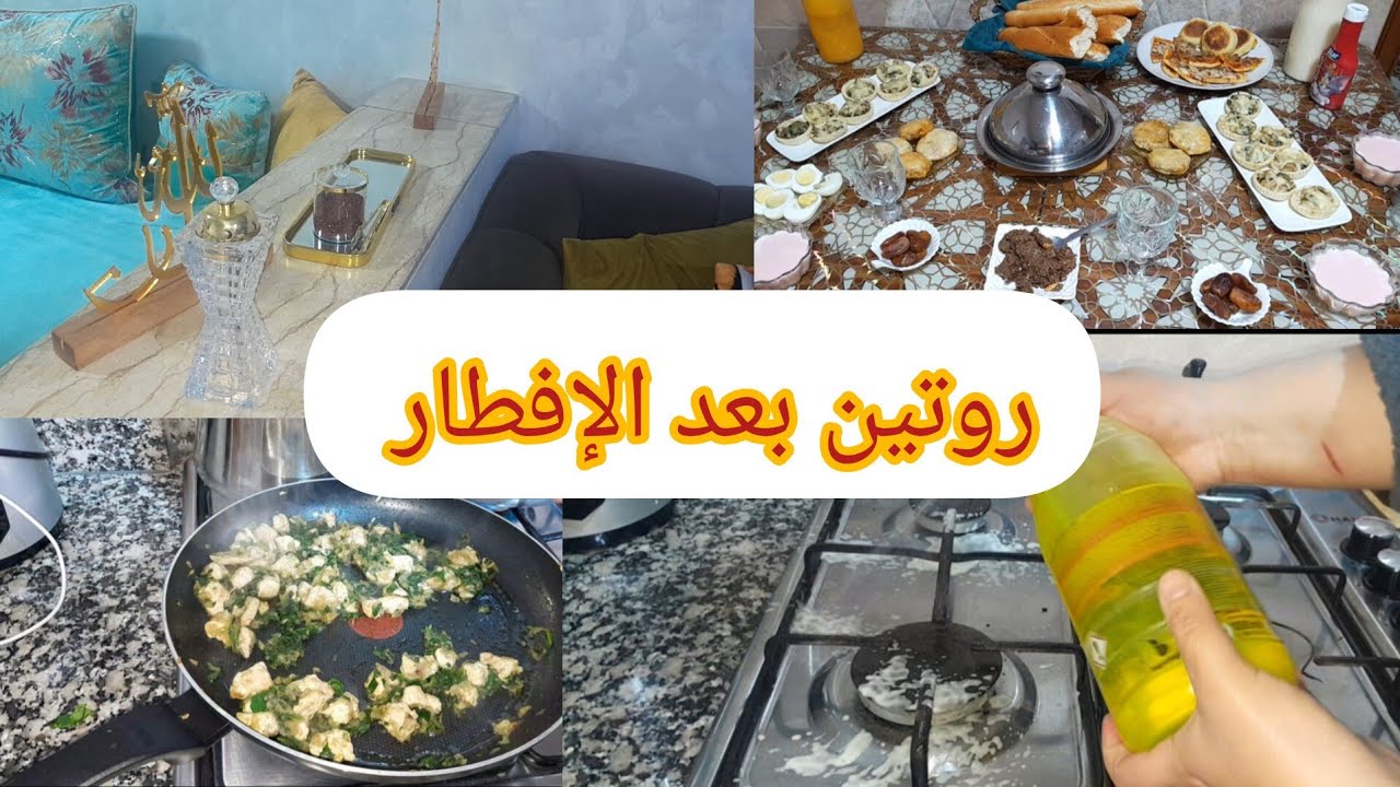 روتين رمضاني🌙طريقتي في تنظيم الوقت بعد الإفطار✅️كيش بالسبانخ لذيذ و صحي