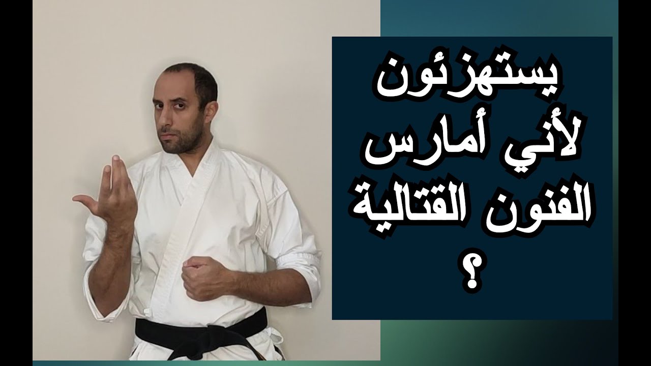 يسخرون مني لاني أمارس الفنون القتالية (تايكواندو كاراتيه كونغ فو الخ) | ماذا افعل؟