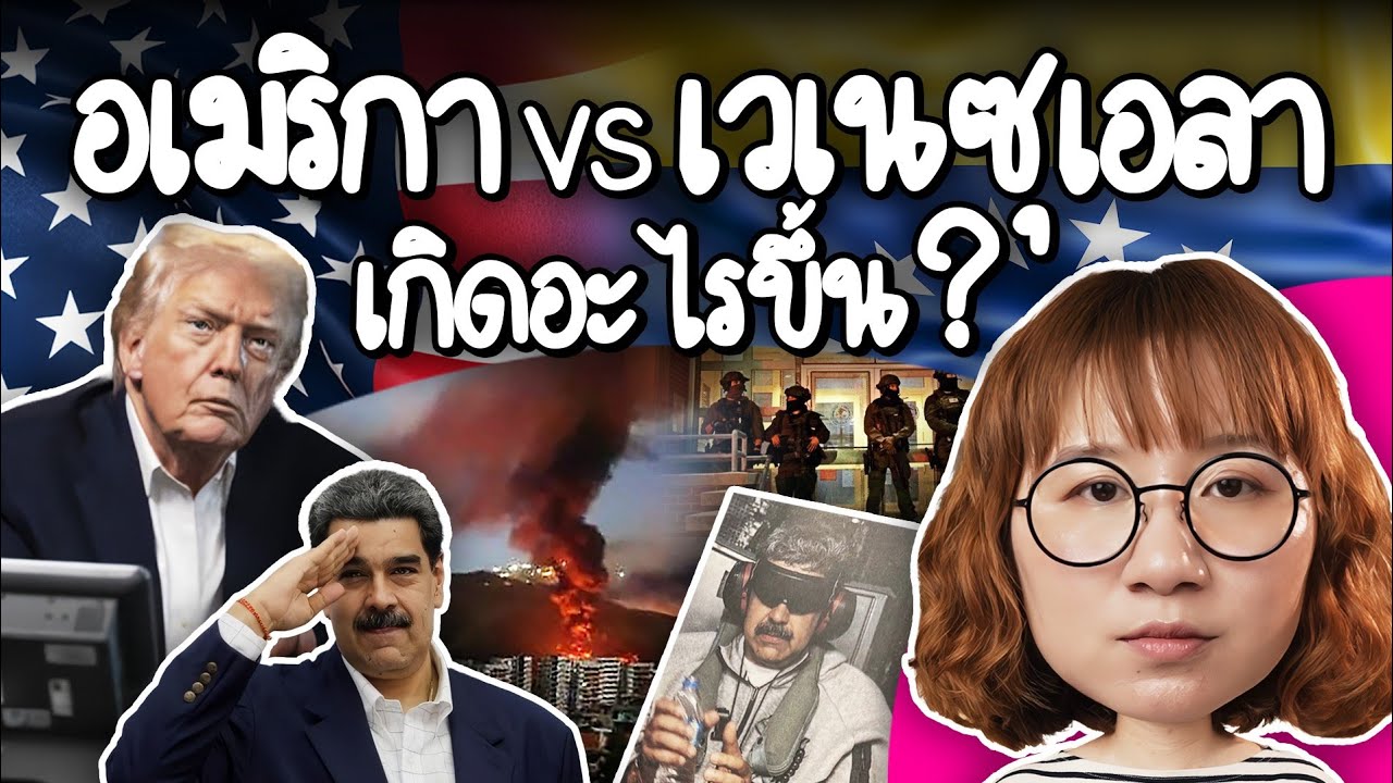 สรุปความสัมพันธ์ เวเนซูเอลา vs อเมริกา เกิดอะไรขึ้นกันแน่ #PointofNews | Point of View