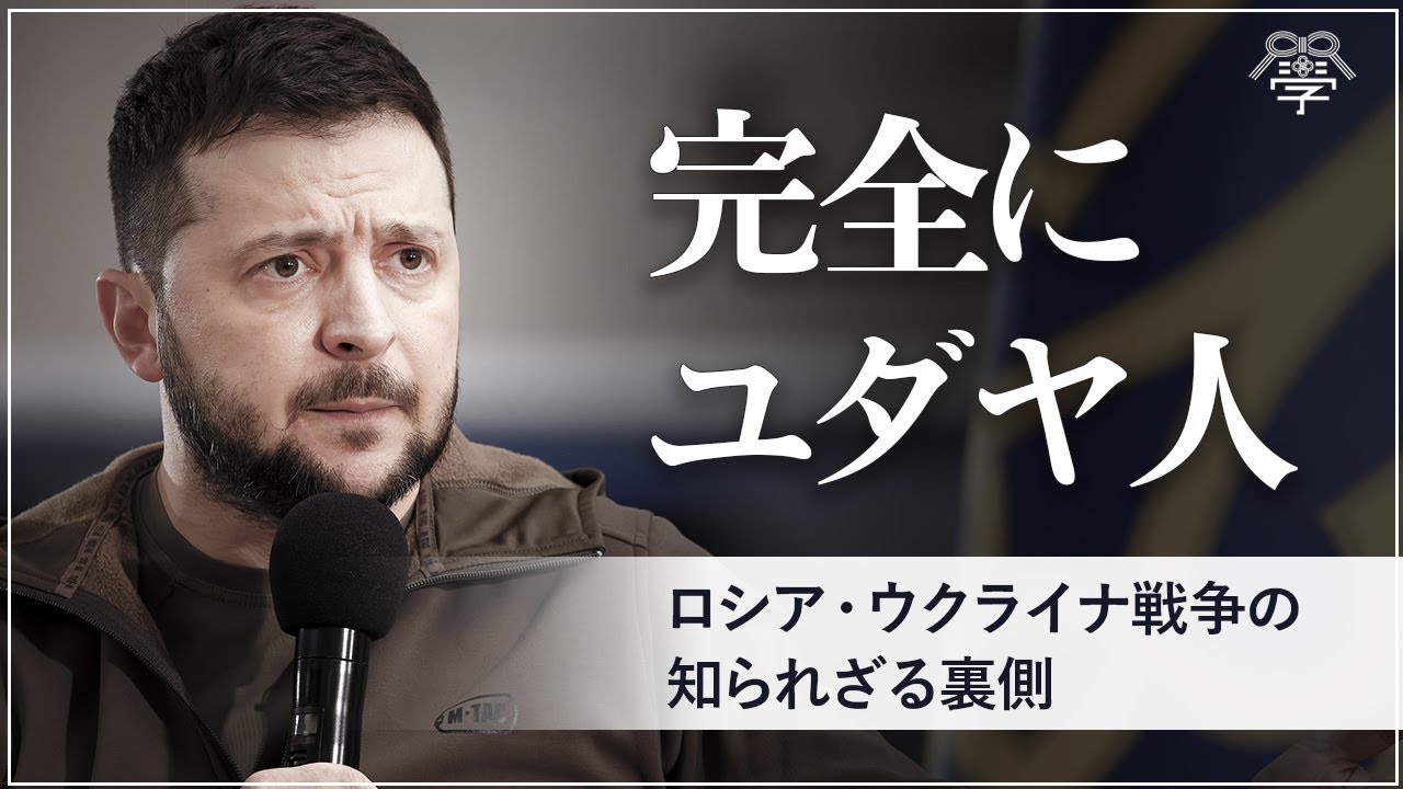 ゼレンスキーの裏に〇〇のユダヤ人がいる│茂木誠×吉岡孝浩
