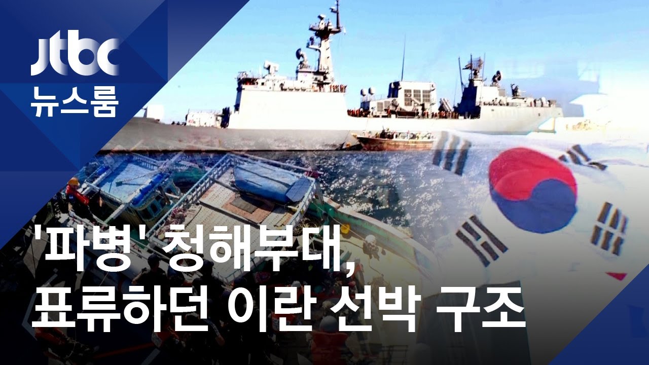 '호르무즈 파병' 청해부대, 이란 선박 구조…이란 