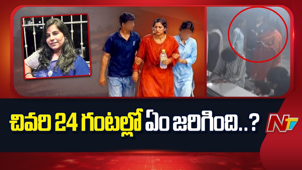 చర్లపల్లి ఆ*త్మహ*త్య కేసు.. విజయా రెడ్డి చివరి 24 గంటల్లో ఏం జరిగింది..?| Mother-Children Case | NTV