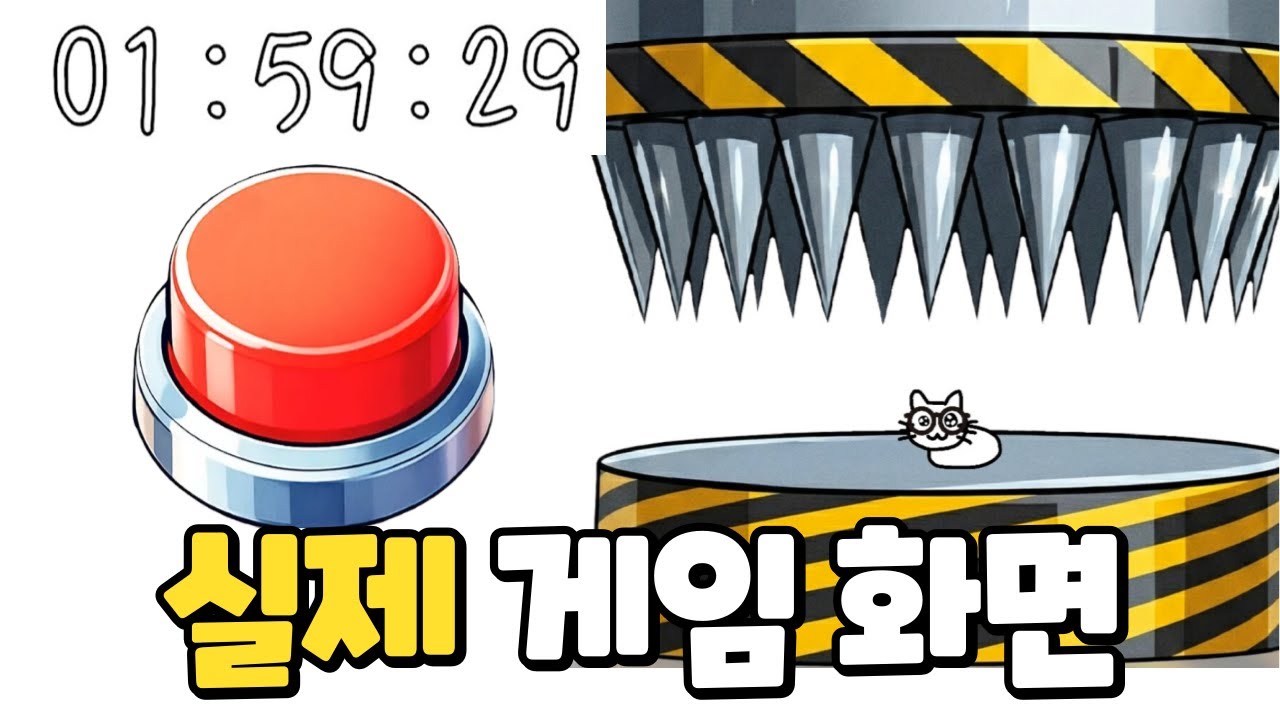 버튼을 누르지 마시오🕹️무한게임