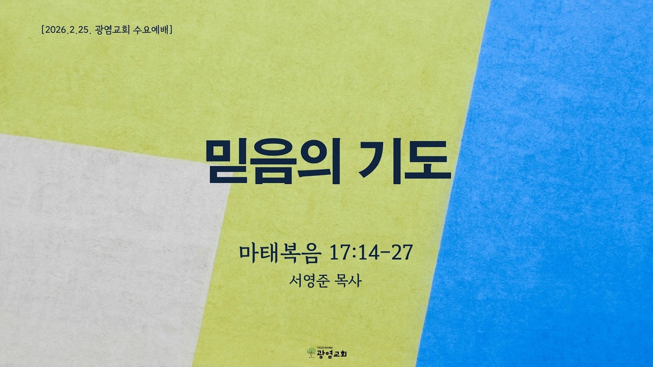 2026.2.25. 수요예배 l 마태복음 17:14-27 l 믿음의 기도 l 서영준 목사