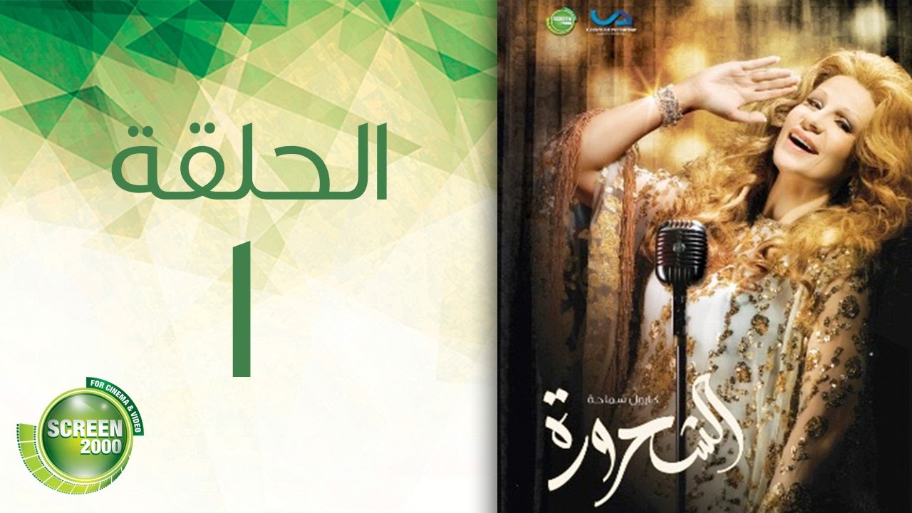 مسلسل الشحرورة - الحلقة الأولى | 1 Al Shahrourah - Episode