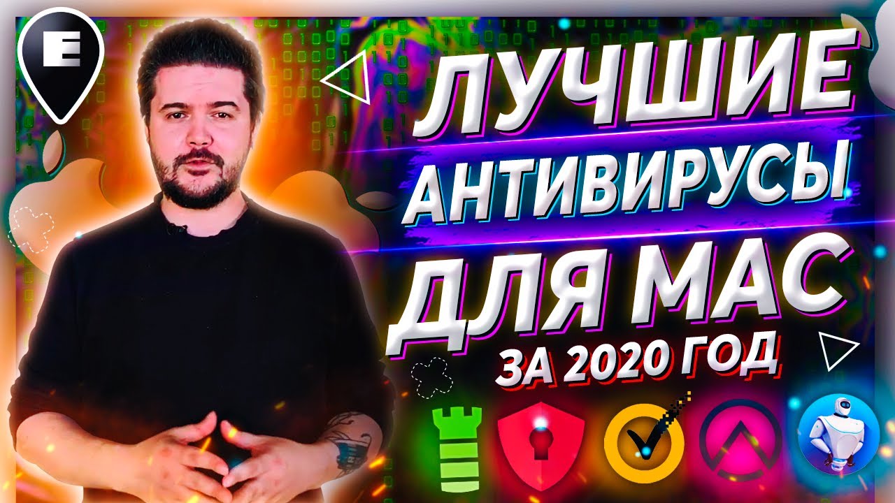 Лучшие #антивирусы для Mac за 2020 год