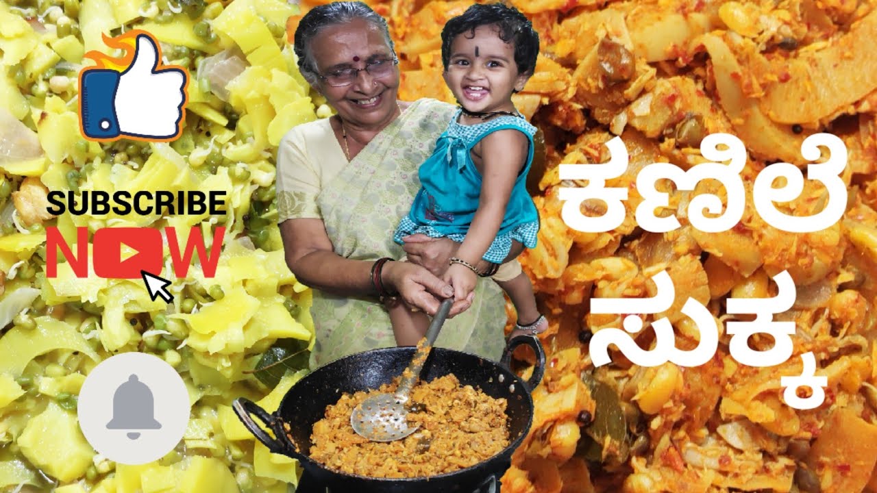 Kanile Sukka/ಕಣಿಲೆ ಸುಕ್ಕ/ಕಳಲೆ ಸುಕ್ಕ/Bamboo Shoot Sukka/Baimbale Sukka/ಬೈಂಬಲೆ ಸುಕ್ಕ/recipe