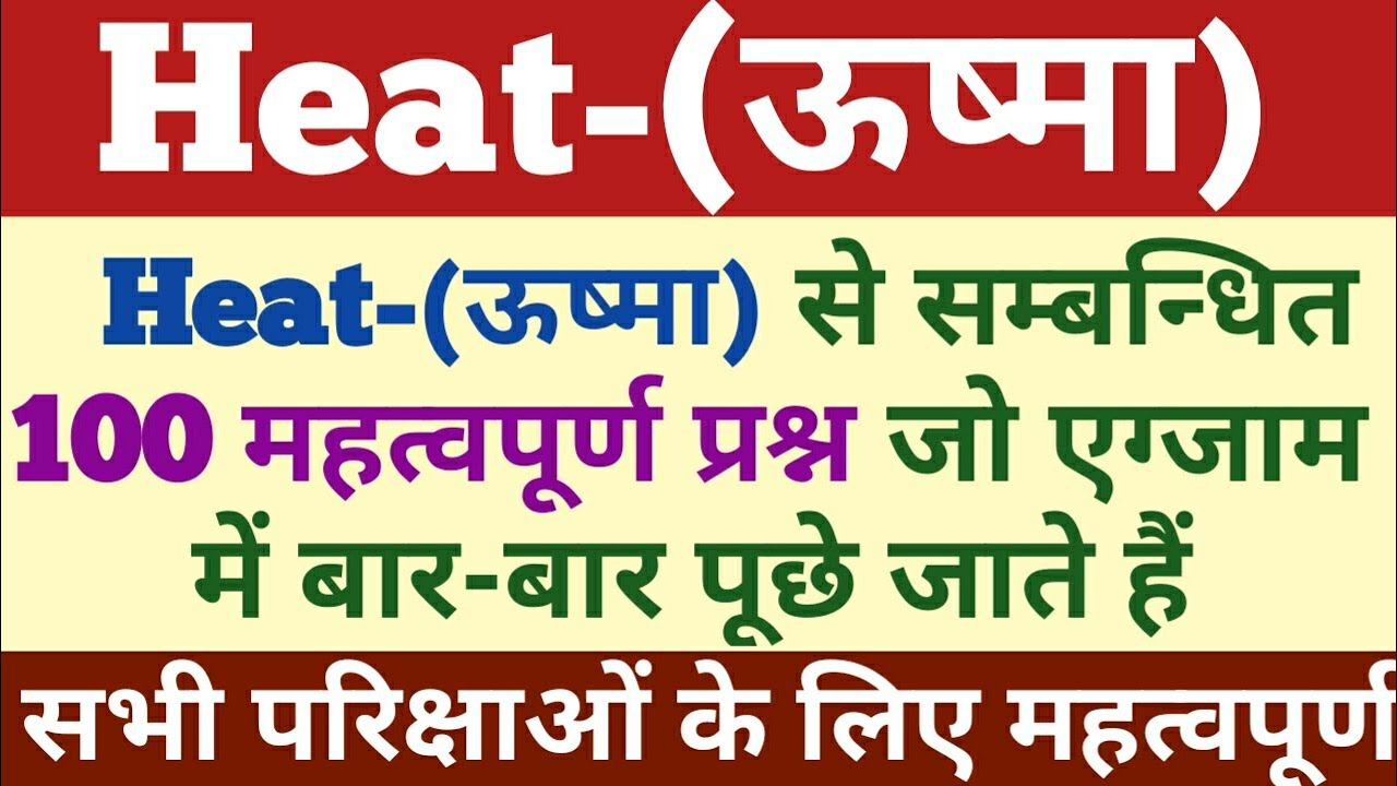 Heat-ऊष्मा से सम्बन्धित महत्वपूर्ण प्रश्न जो एग्जाम में बार-बार पूछे जाते हैं Heat Top-100 MCQ