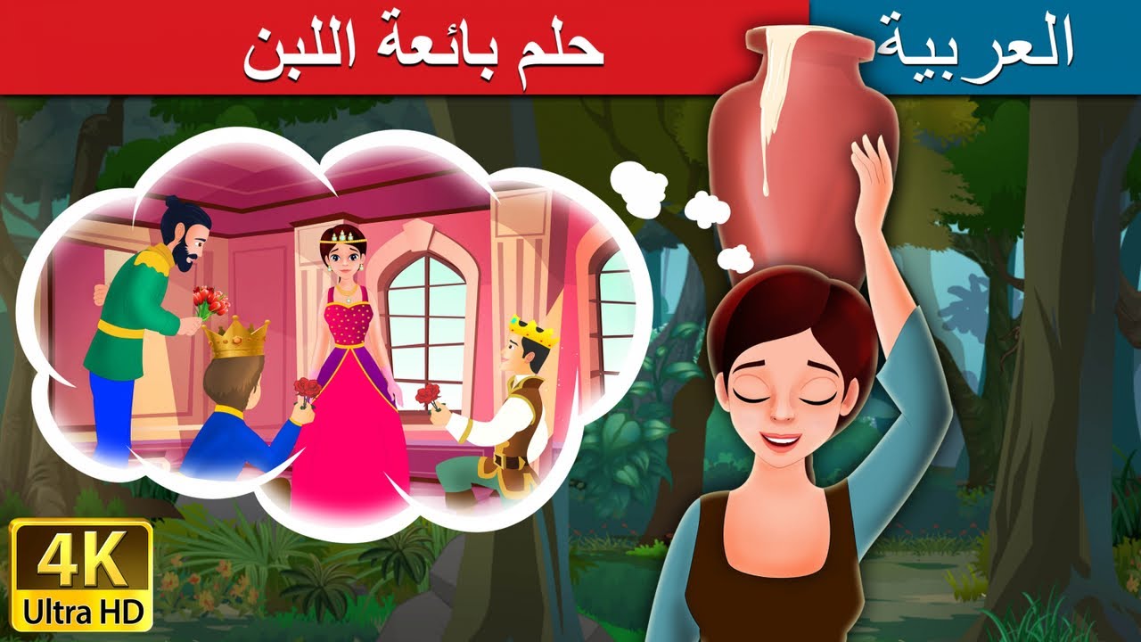 حلم بائعة اللبن | Milkmaid's Dream in Arabic |  @ArabianFairyTales  عربية |  | ق